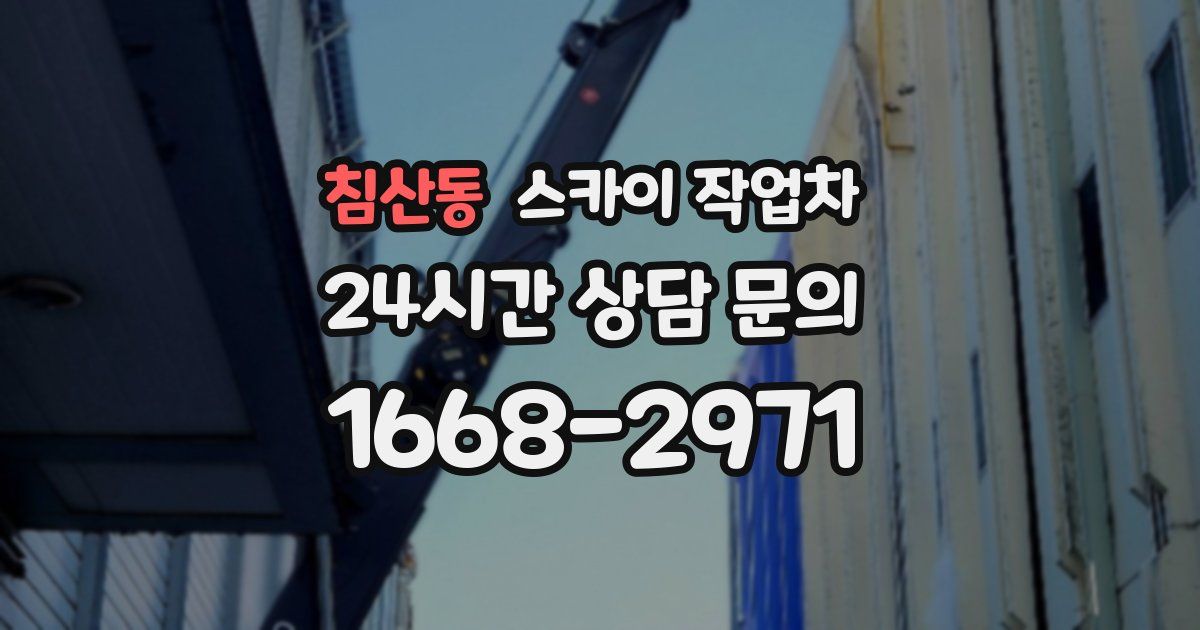 침산동 스카이 작업차