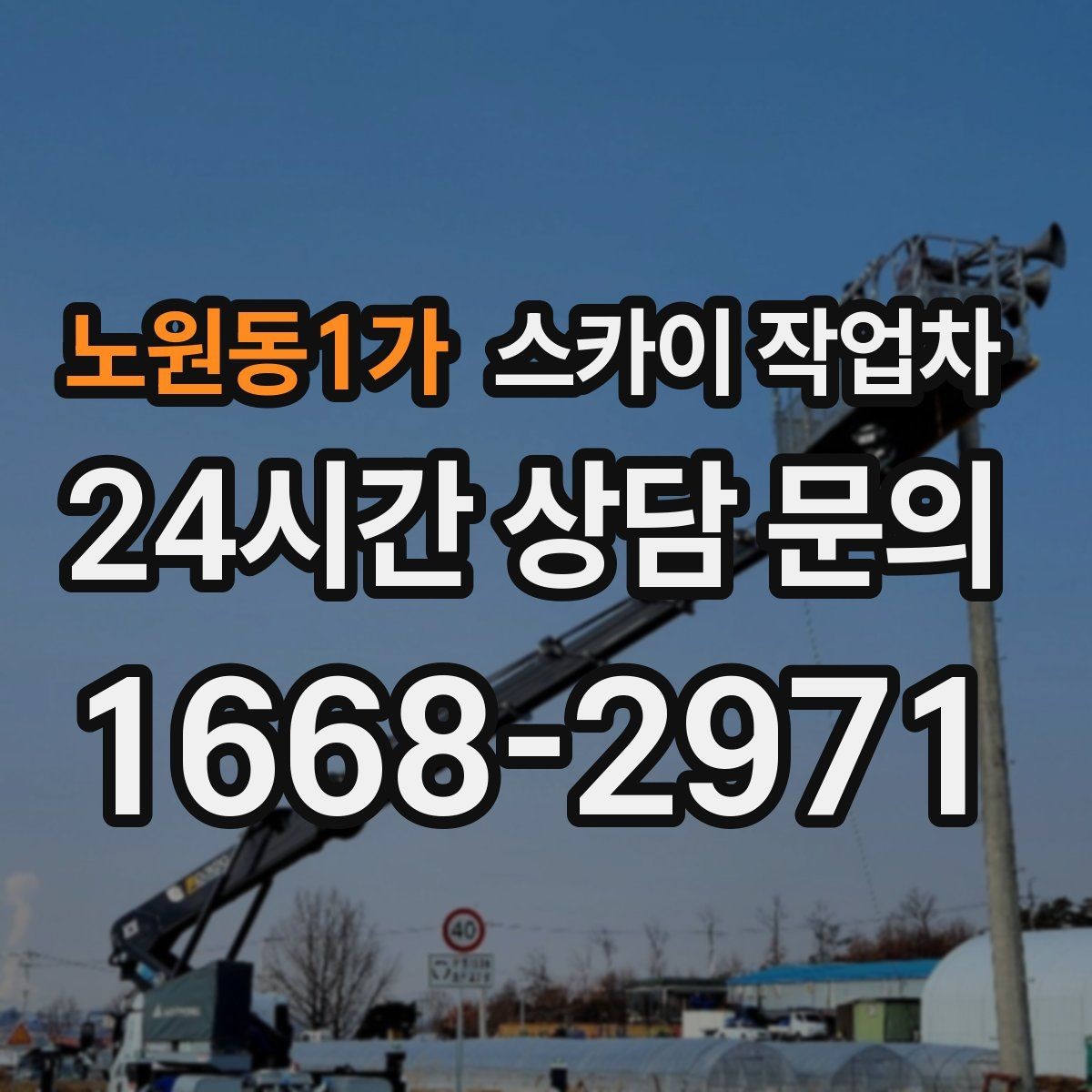 노원동1가 스카이 작업차 LED 간판 조명 불량 수리 빠르게