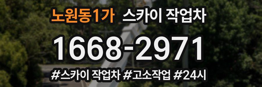 노원동1가 스카이 작업차