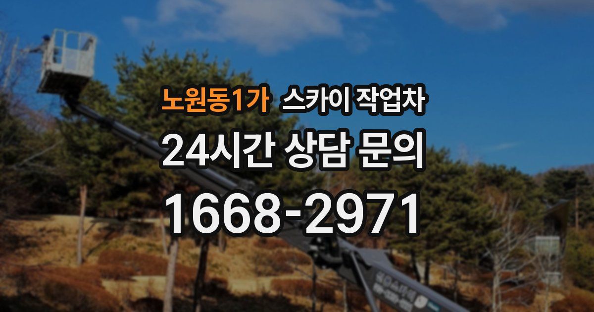 노원동1가 스카이 작업차