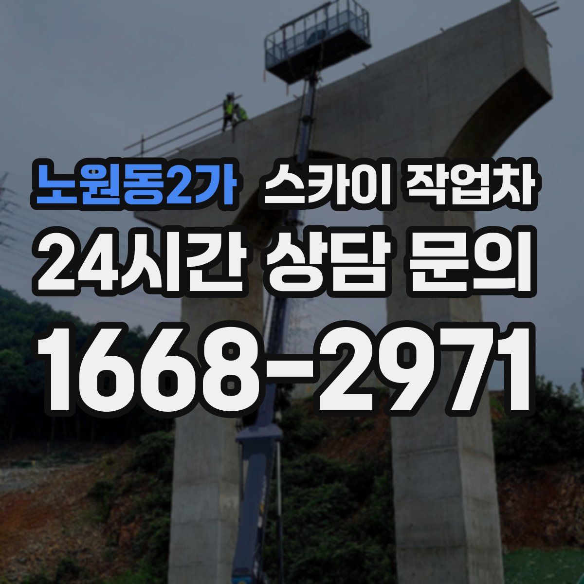 노원동2가 스카이 작업차