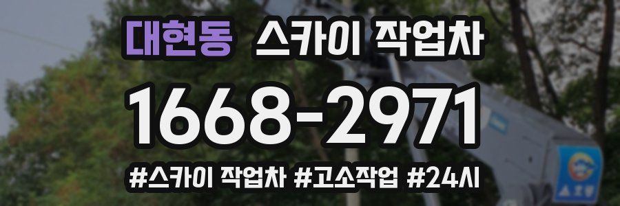 대현동 스카이 작업차