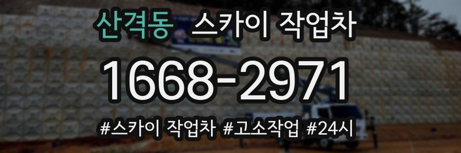 산격동 스카이 작업차