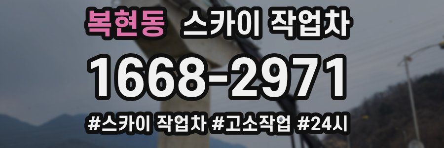 복현동 스카이 작업차