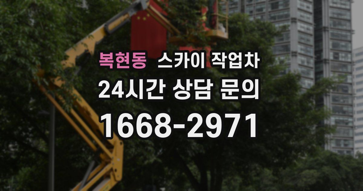 복현동 스카이 작업차