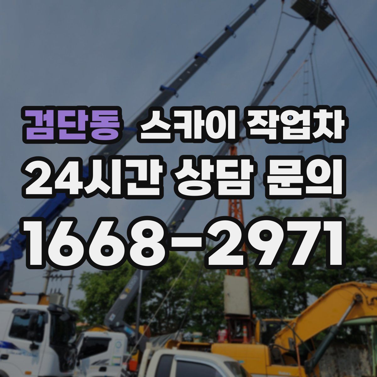 검단동 스카이 작업차