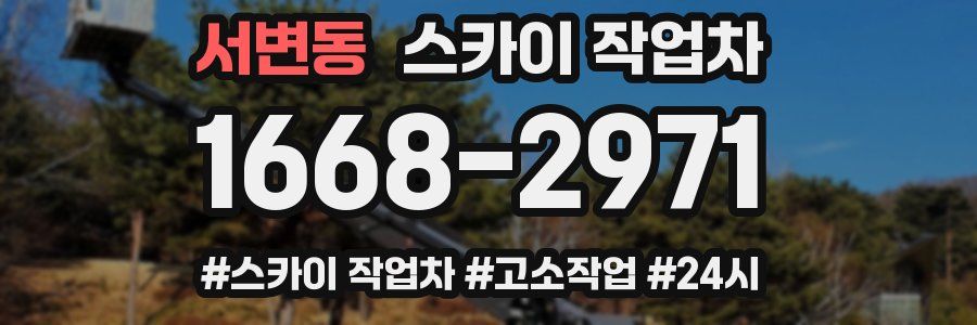 서변동 스카이 작업차