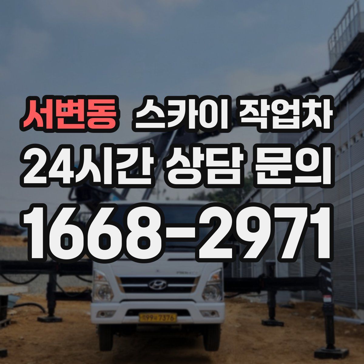 서변동 스카이 작업차