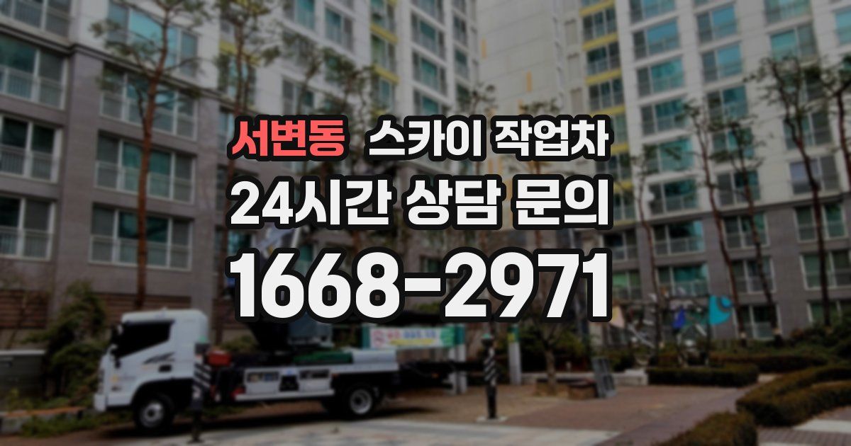 서변동 스카이 작업차