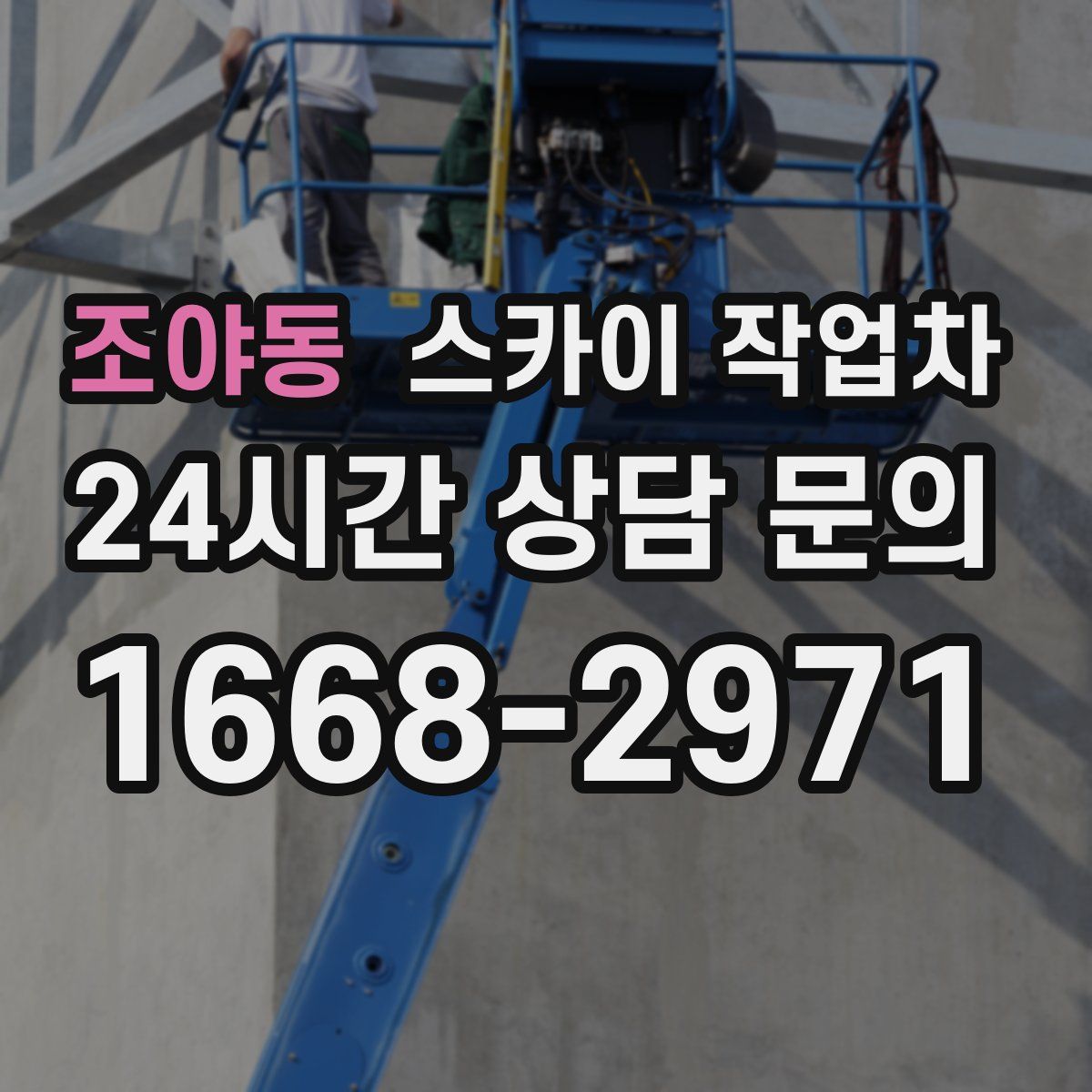 조야동 스카이 작업차