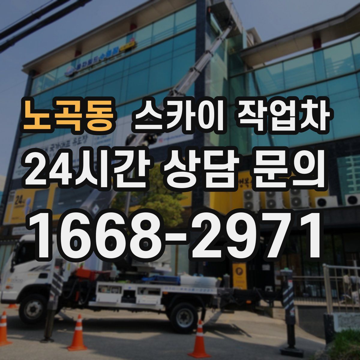 노곡동 스카이 작업차