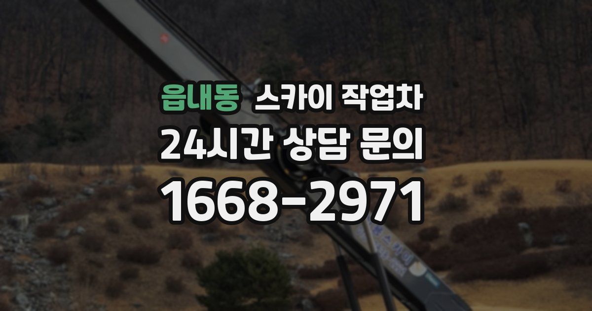 읍내동 스카이 작업차