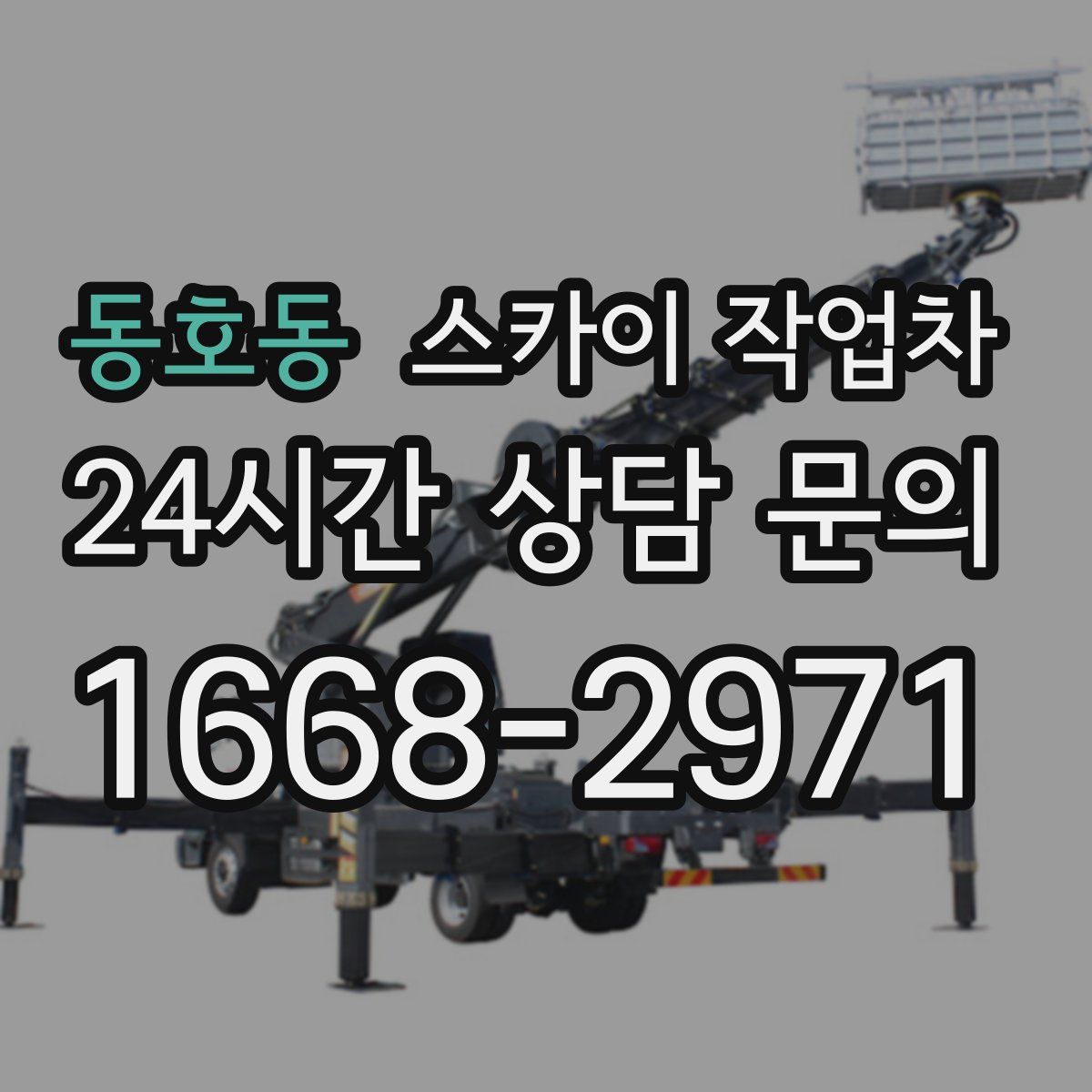 동호동 스카이 작업차