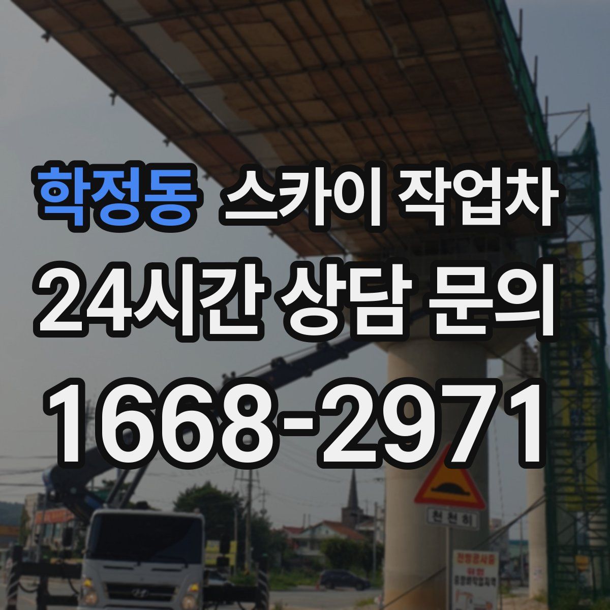 학정동 스카이 작업차