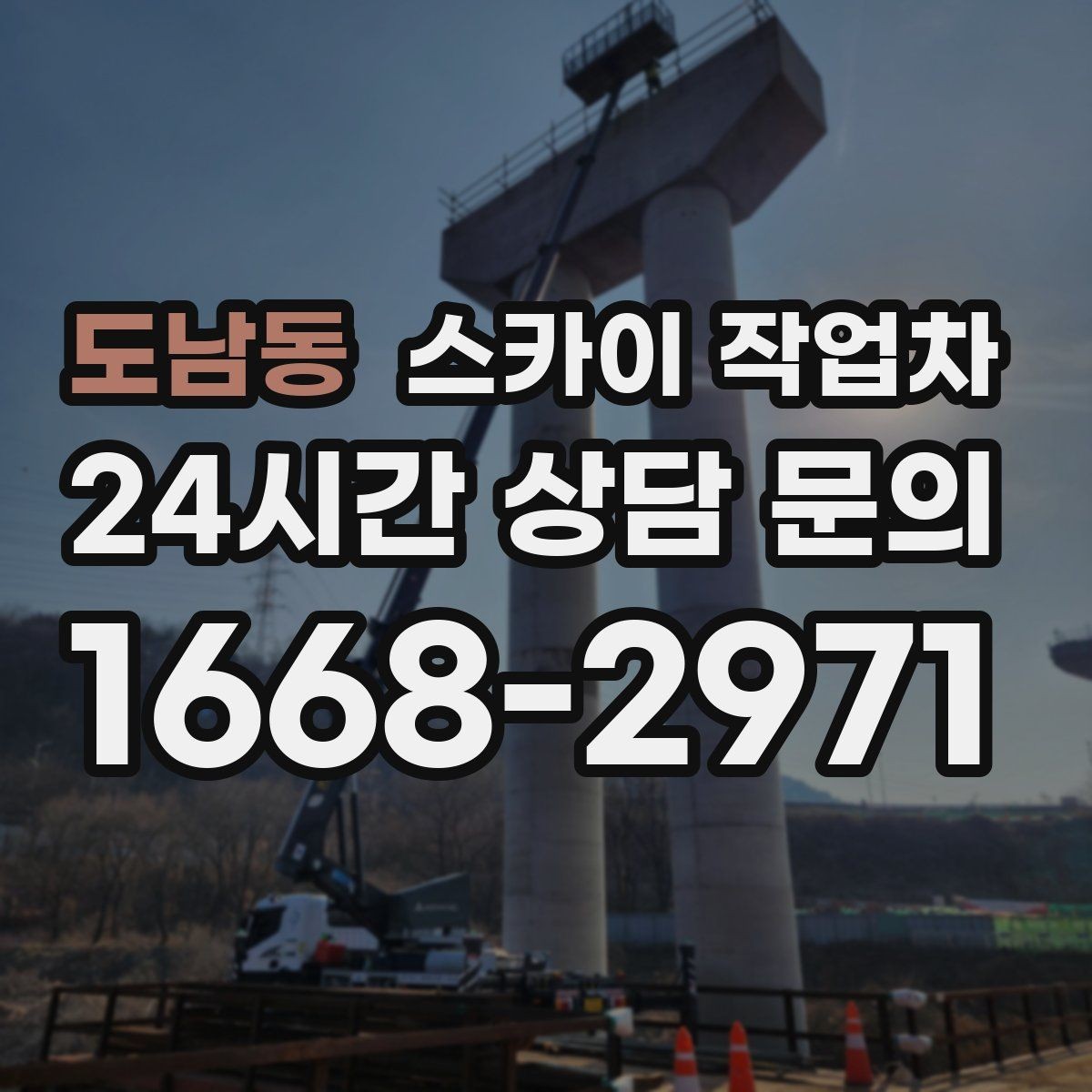 도남동 스카이 작업차 외벽 타공 작업 안전 기준 정리
