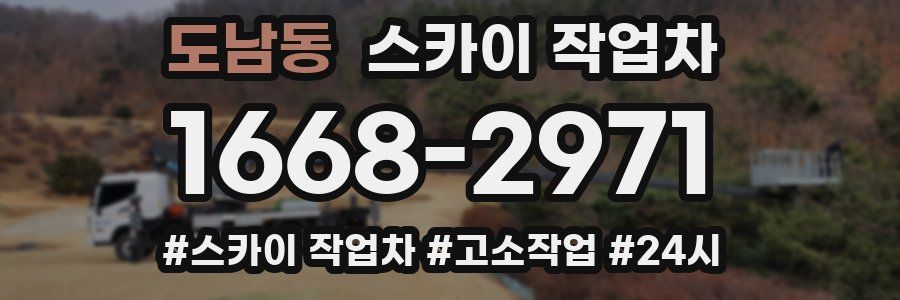 도남동 스카이 작업차
