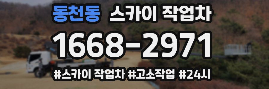 동천동 스카이 작업차