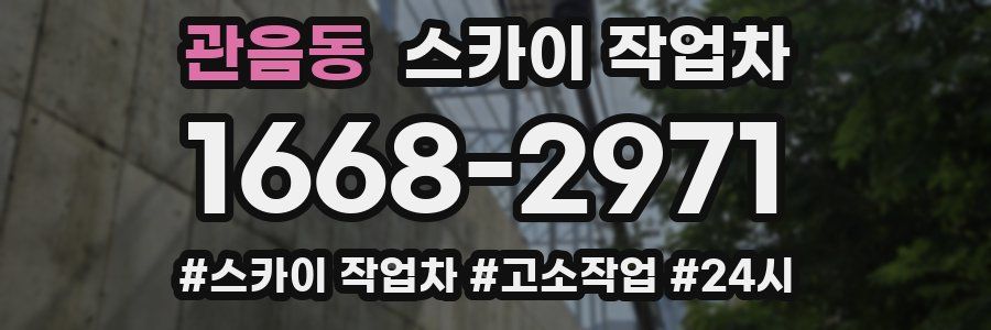 관음동 스카이 작업차