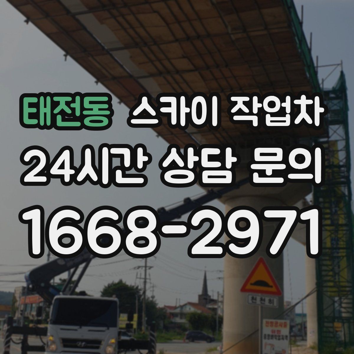 태전동 스카이 작업차 간판 전원선 정리로 누전 위험 줄이기