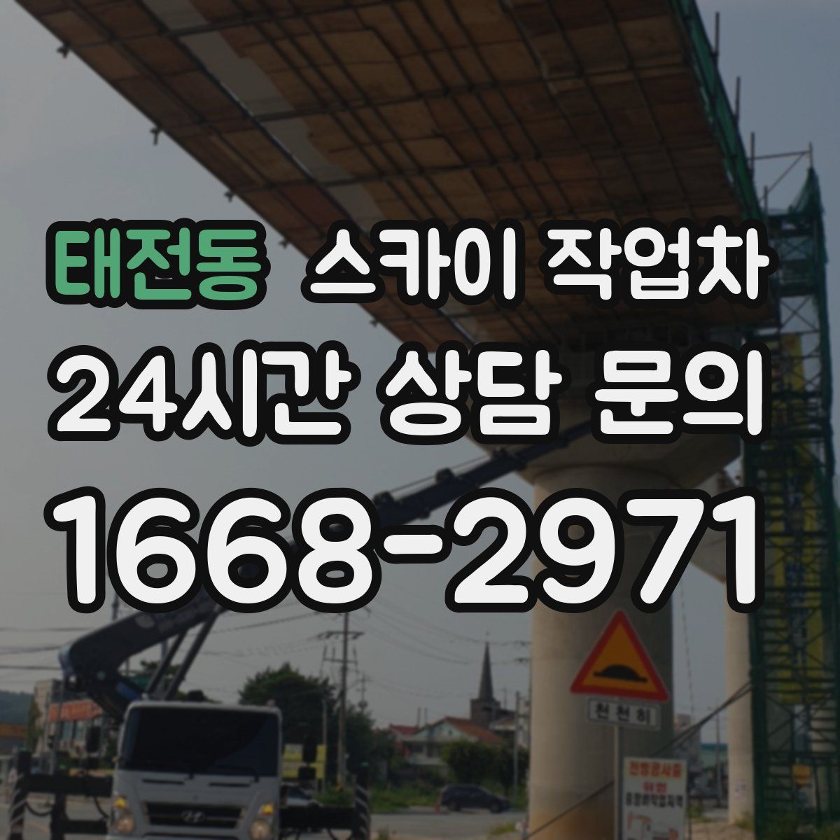 태전동 스카이 작업차