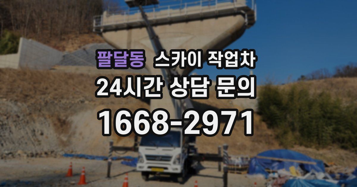 팔달동 스카이 작업차