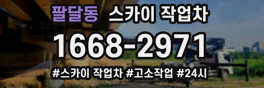 팔달동 스카이 작업차