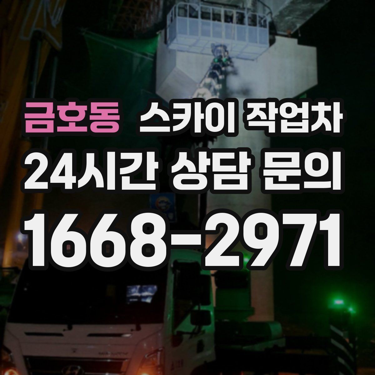 금호동 스카이 작업차 안전 난간 설치와 해체 작업 진행