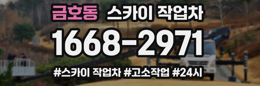 금호동 스카이 작업차