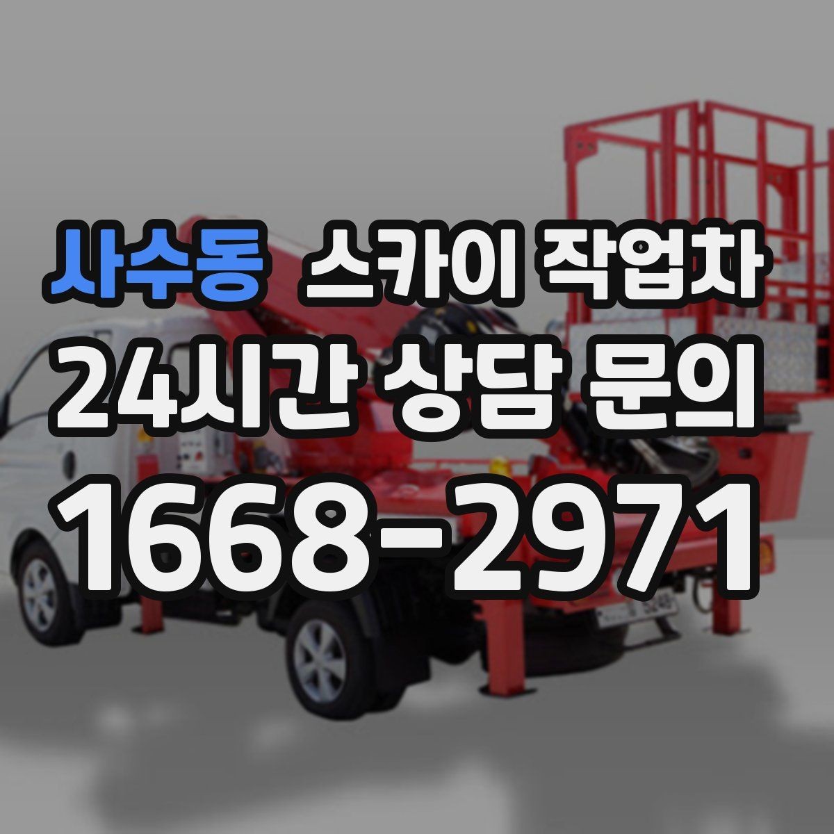 사수동 스카이 작업차 어떤 작업에 가장 많이 쓰일까 활용 사례