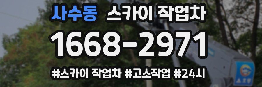 사수동 스카이 작업차