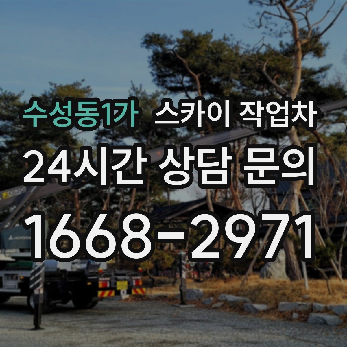 수성동1가 스카이 작업차 태양광 패널 주변 점검이 필요할 때