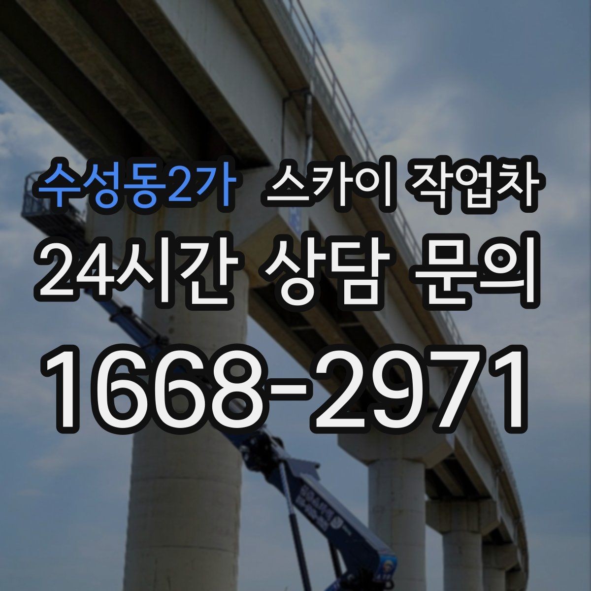 수성동2가 스카이 작업차 간판 고정 볼트 풀림 점검 진행