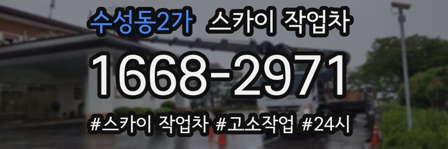 수성동2가 스카이 작업차
