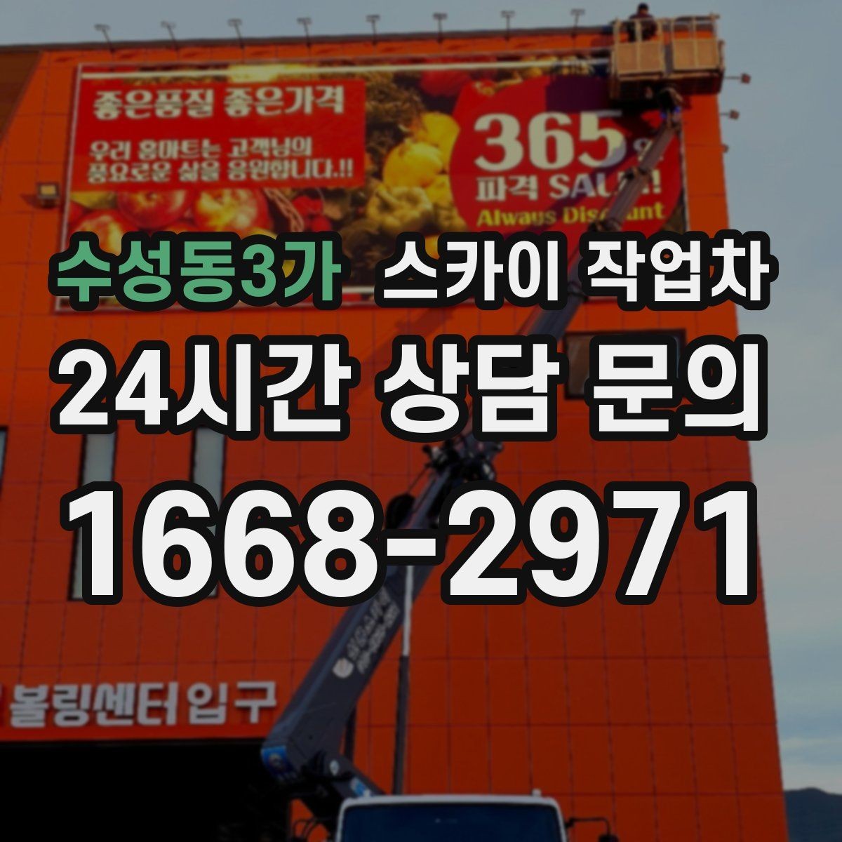 수성동3가 스카이 작업차 공원 조명 시설 점검이 필요할 때
