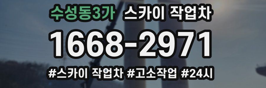수성동3가 스카이 작업차