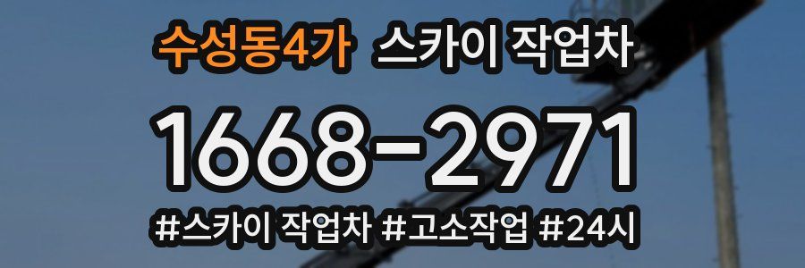 수성동4가 스카이 작업차