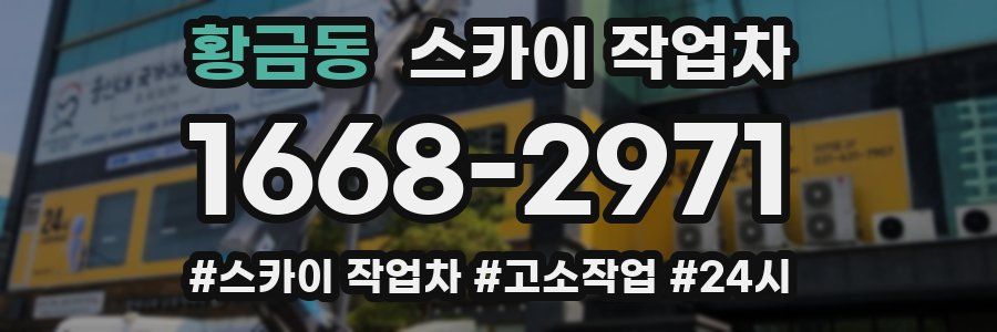 황금동 스카이 작업차