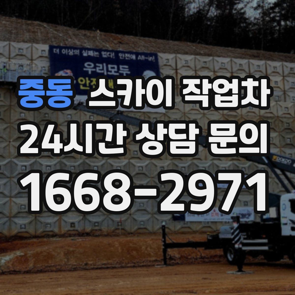 중동 스카이 작업차 우수관 점검과 보수 작업에 적합한 이유