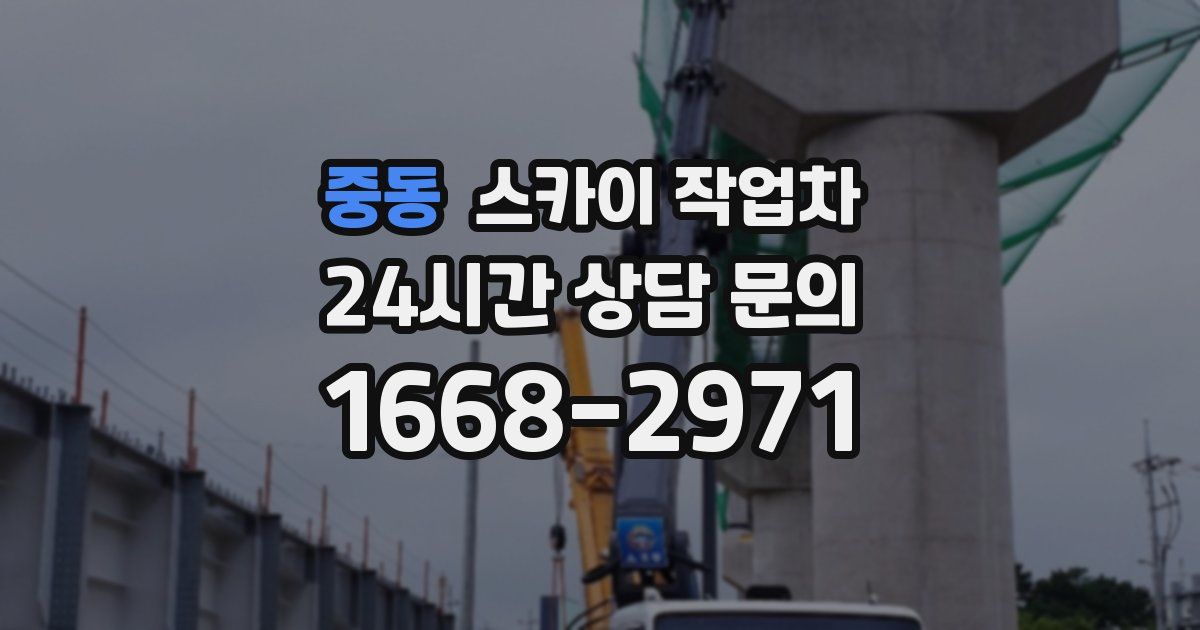 중동 스카이 작업차