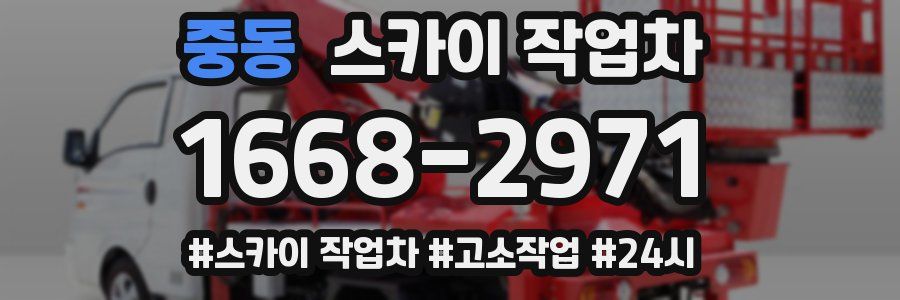 중동 스카이 작업차