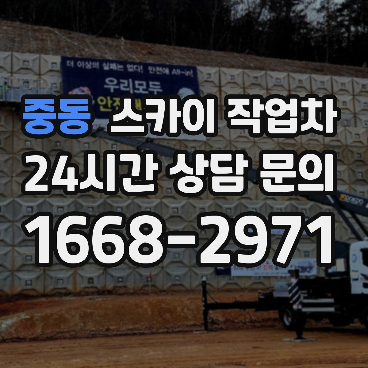 중동 스카이 작업차