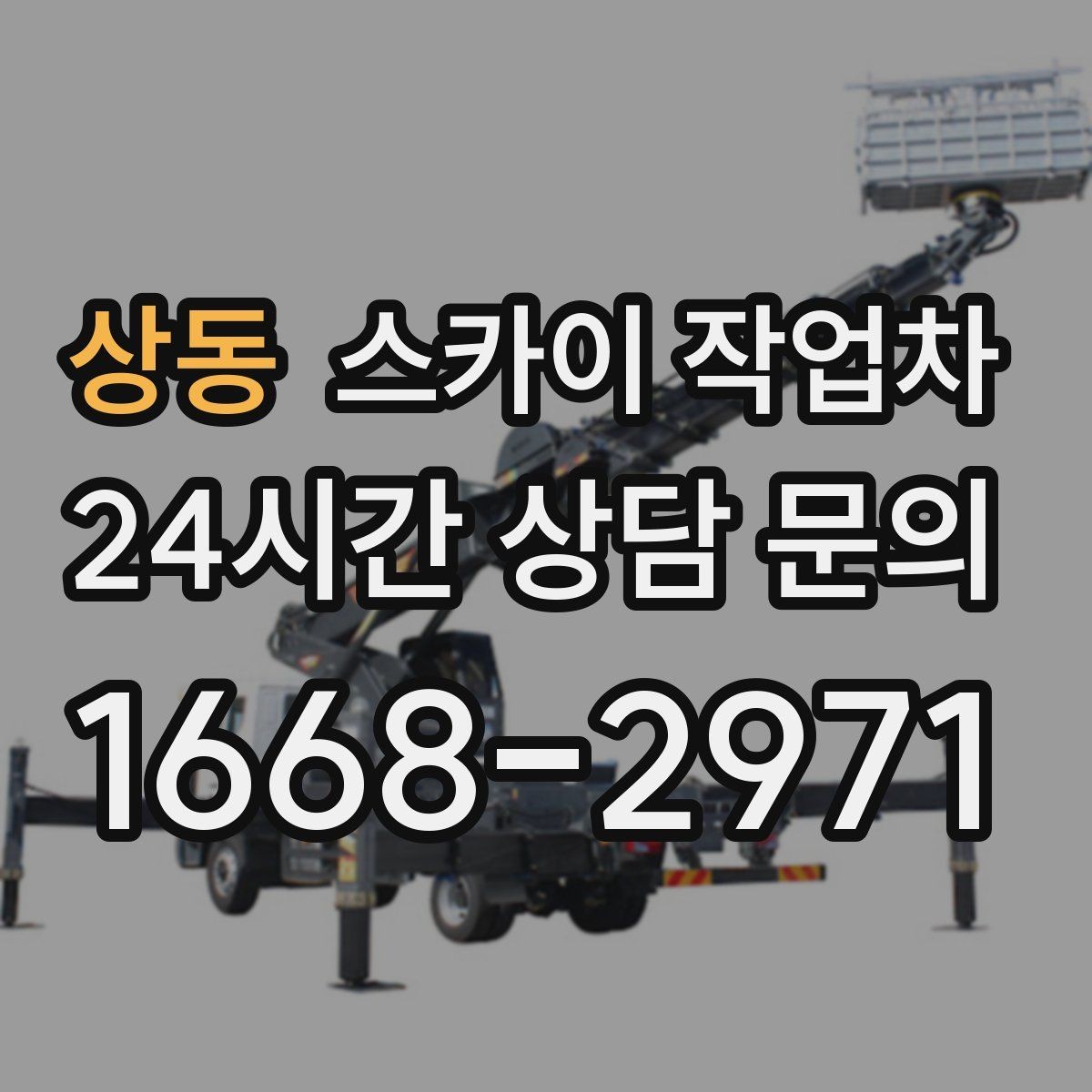 상동 스카이 작업차 에어컨 실외기 이전 설치가 필요할 때