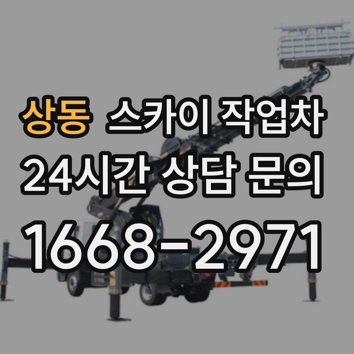 상동 스카이 작업차