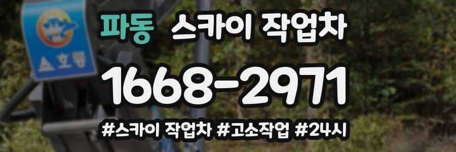 파동 스카이 작업차