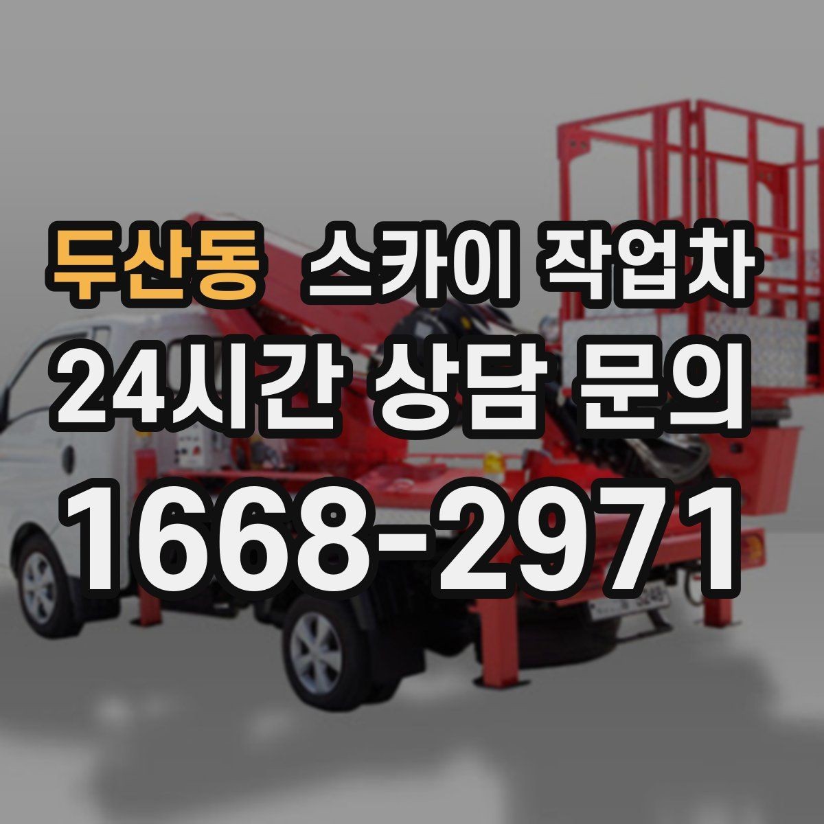 두산동 스카이 작업차 외부 낙하물 위험을 줄이는 점검 방법