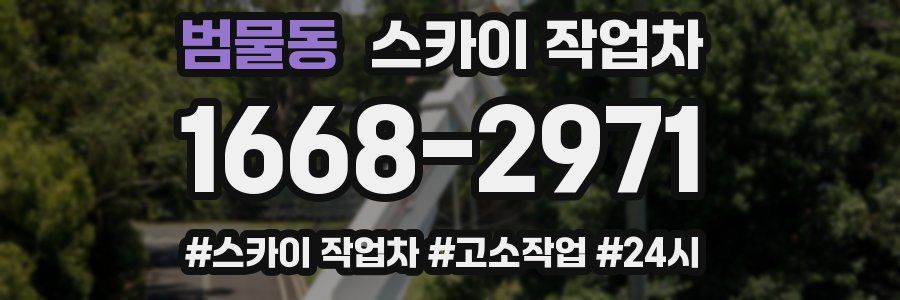 범물동 스카이 작업차