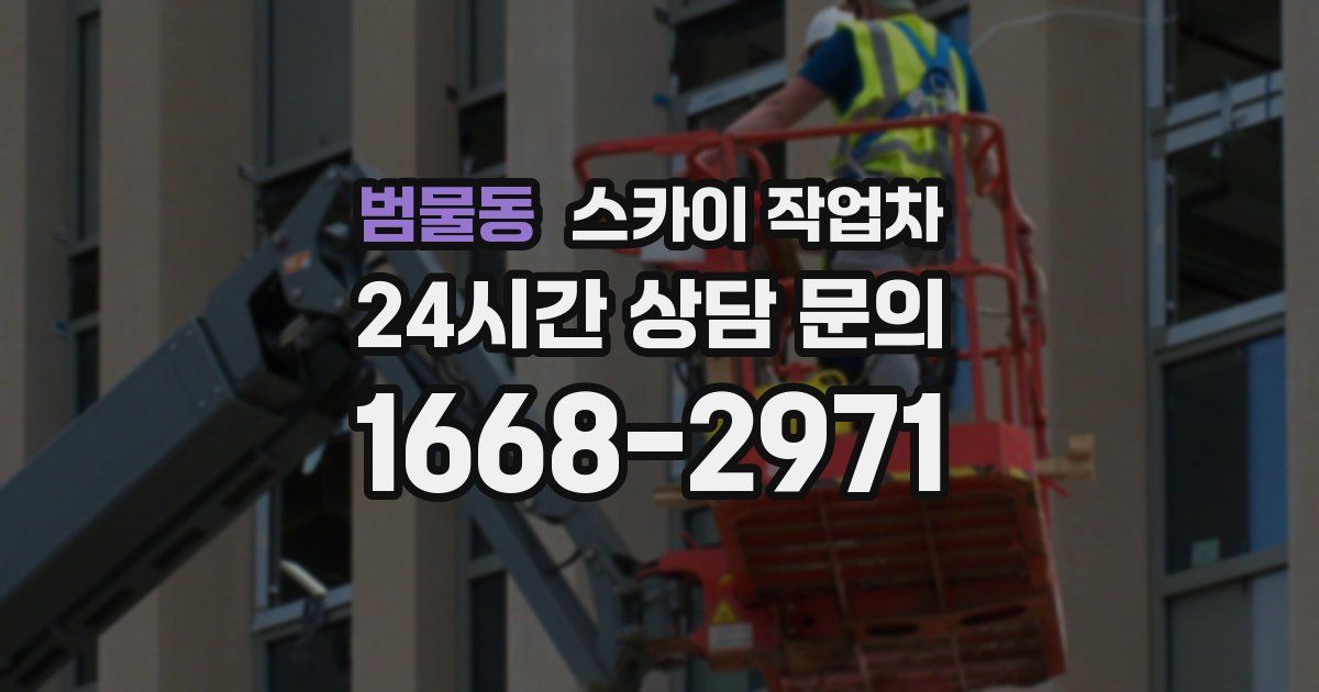 범물동 스카이 작업차