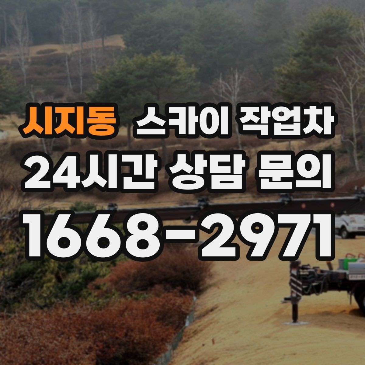 시지동 스카이 작업차 코킹 작업을 안전하게 하는 방법