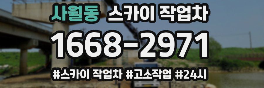 사월동 스카이 작업차
