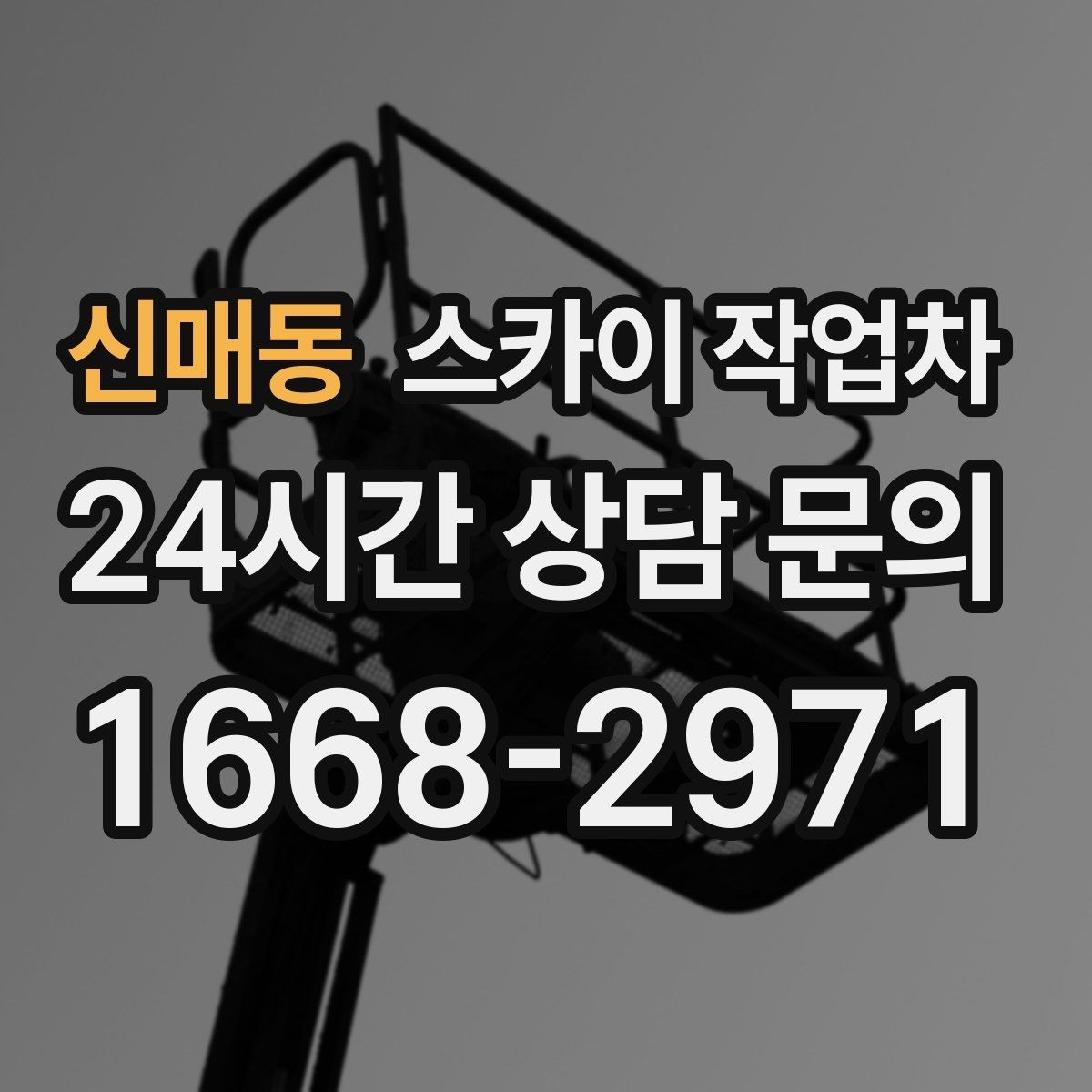 신매동 스카이 작업차 돌출 간판 흔들림 점검이 중요한 이유